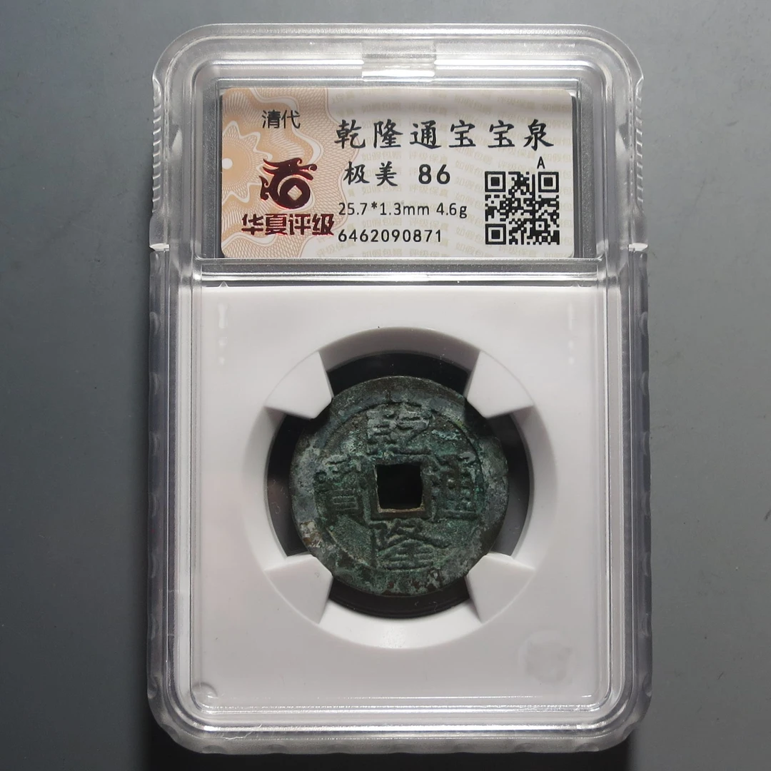 华夏评级极美86乾隆通宝0871