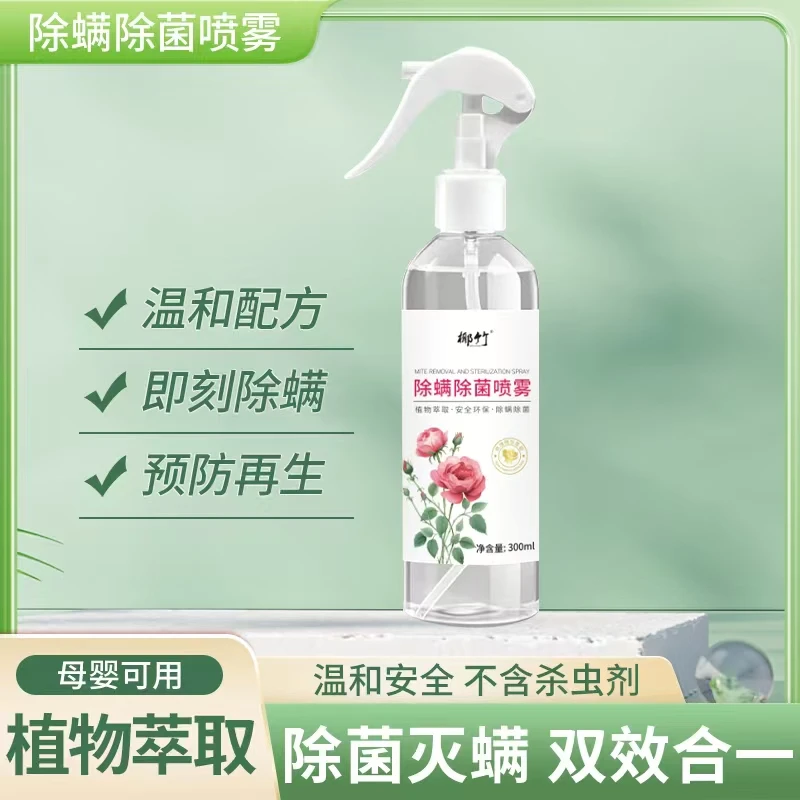 【拍一发二】青花椒、玫瑰植物萃取除螨喷雾家庭学生宿舍床上除螨
