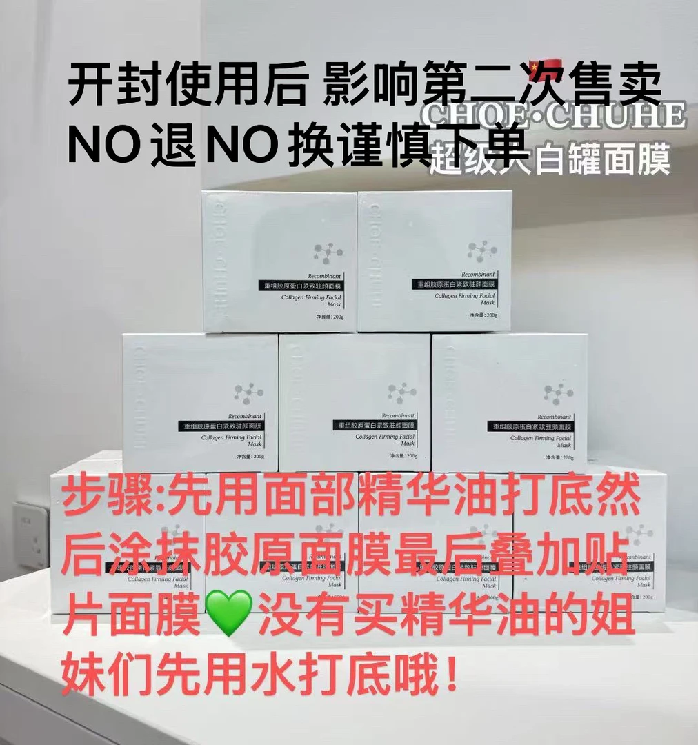 【星星优选】初和重组胶原蛋白紧致驻颜面膜