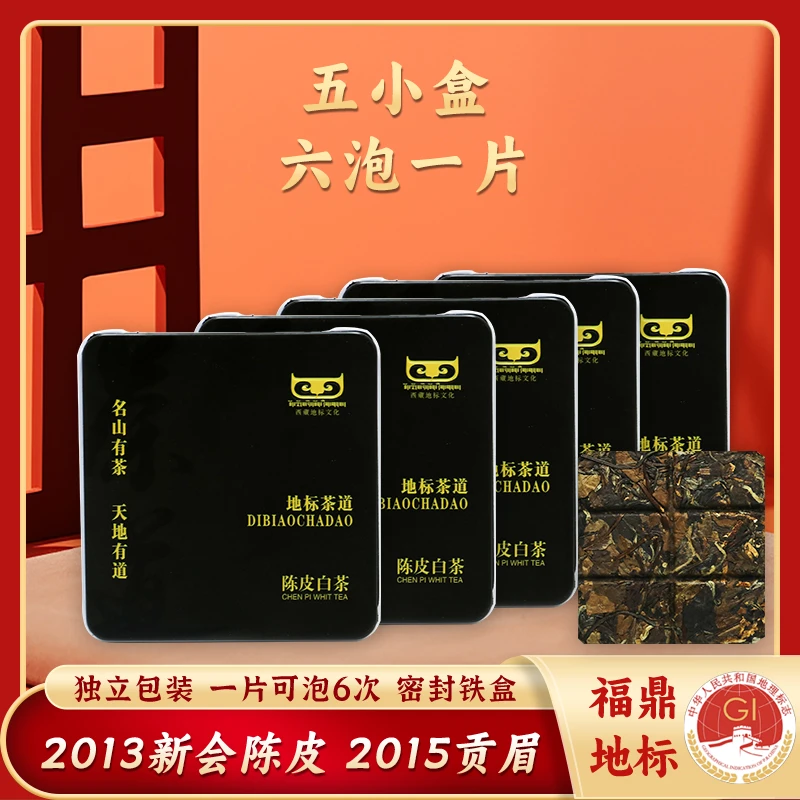 正宗福鼎白茶2013年新会陈皮白茶紧压贡眉六泡小方片铁盒装品鉴装
