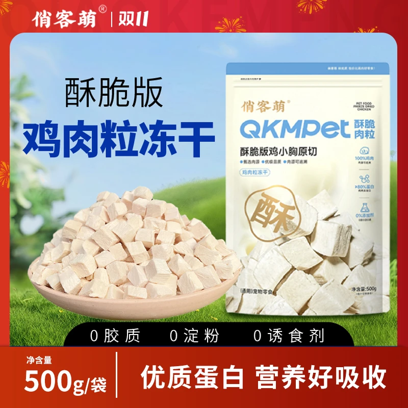 俏客萌纯鲜肉鸡肉粒冻干鸡胸肉宠物零食高蛋白营养好吸收健康辐照