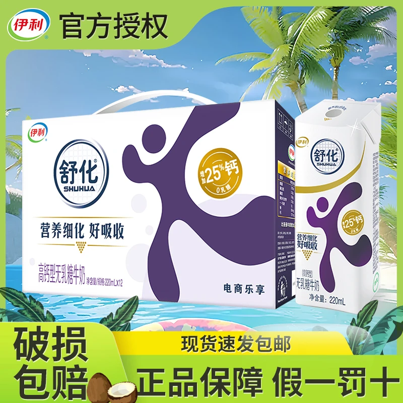 伊利 【2月产】舒化奶高钙无乳糖牛奶220ml*12盒整箱装上班便携