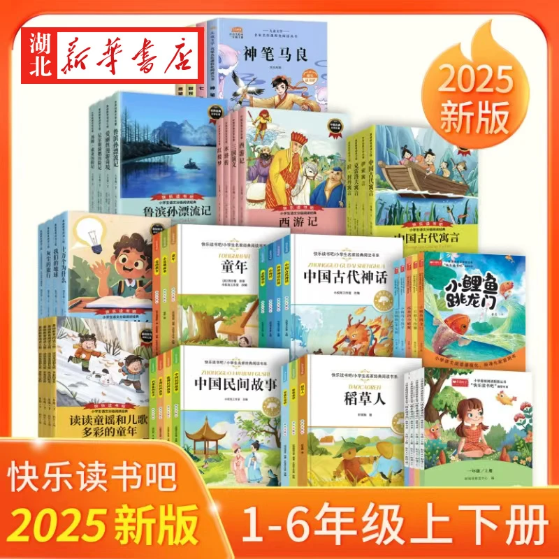 2025秋新版 快乐读书吧小学一二三四五六年级语文教材推荐书籍
