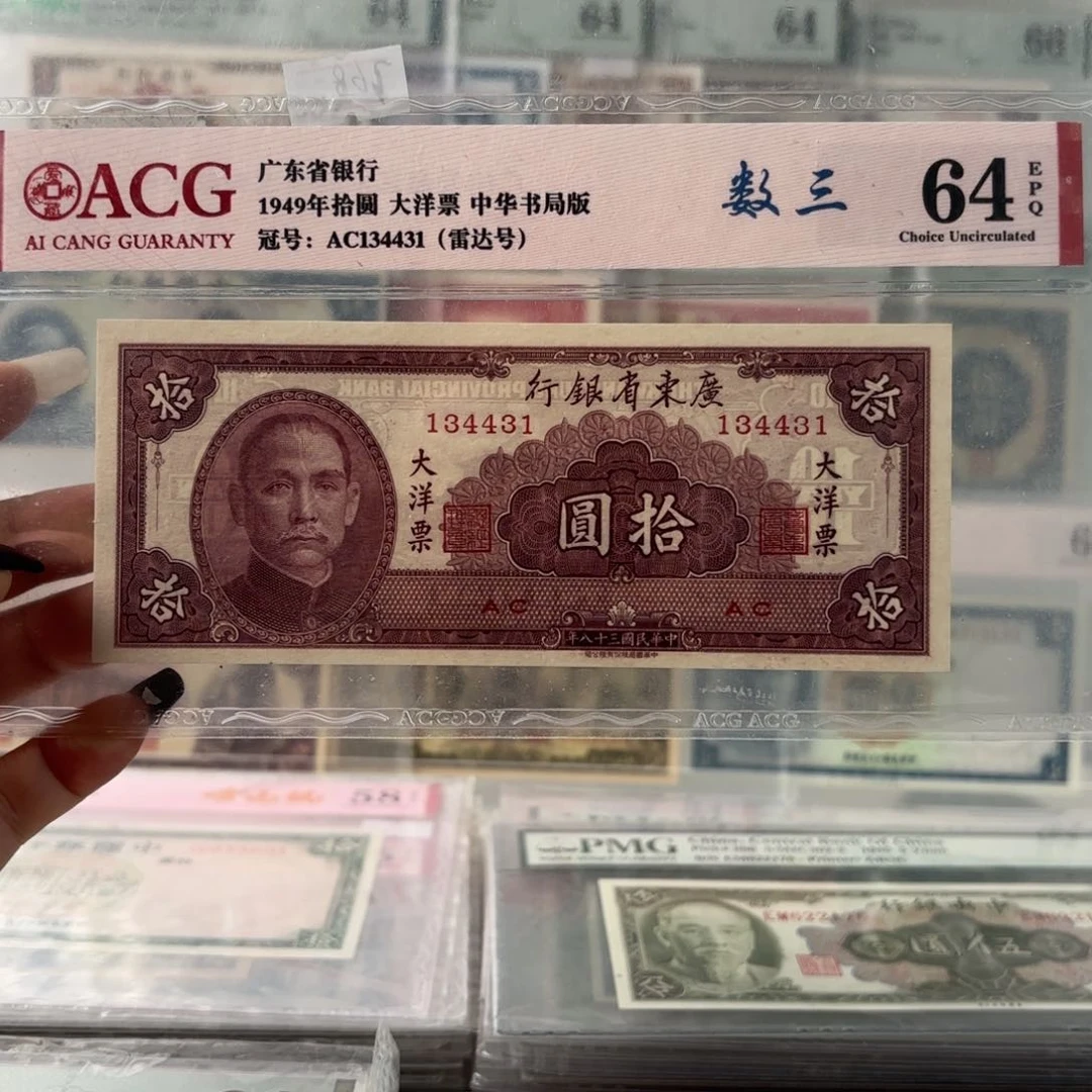 广东省银行大洋票拾圆134431   雷达人三全小号