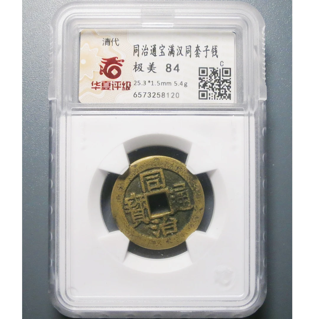 华夏评级极美84同治通宝套子钱8120