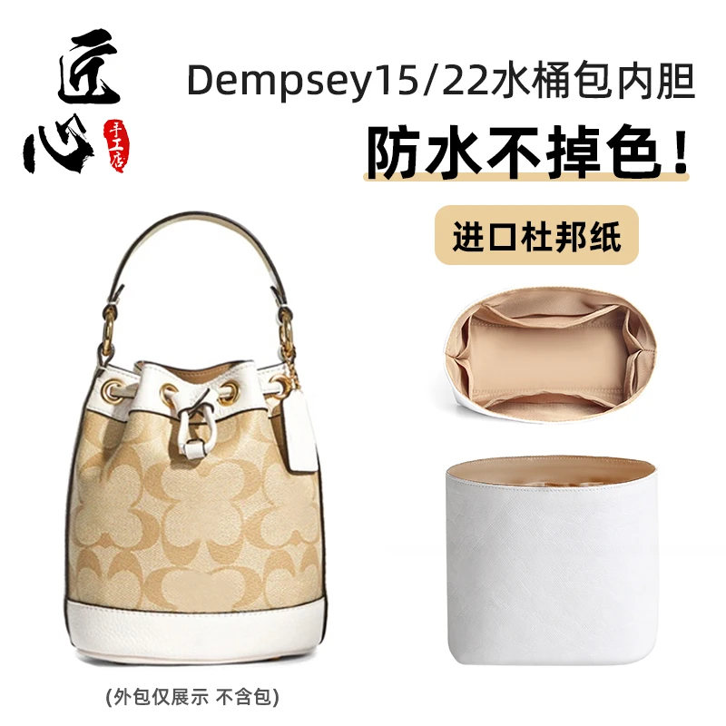 适用coach蔻驰Dempsey15水桶杜邦纸内胆包22收纳整理包中包改造