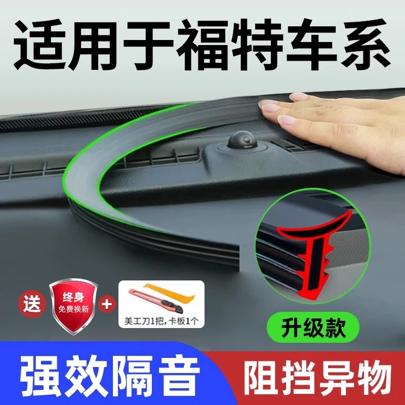 适用福特福克斯翼虎锐界福睿斯领睿翼搏汽车中控台密封条隔音降噪