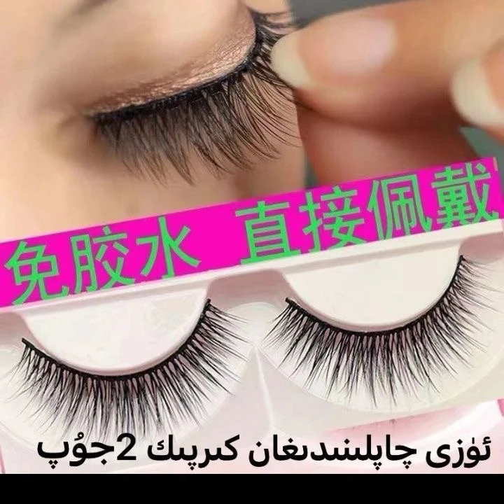 (新疆包邮)免胶水假睫毛系列