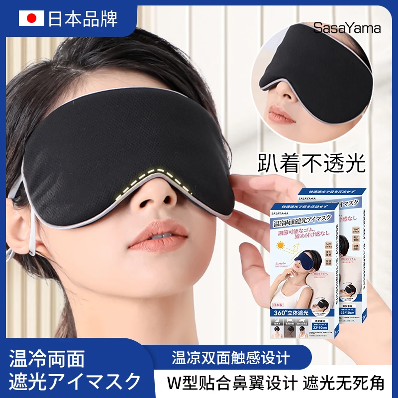 日本sasayama午睡透气冰丝眼罩两面温感凉感四季用遮光睡眠眼罩