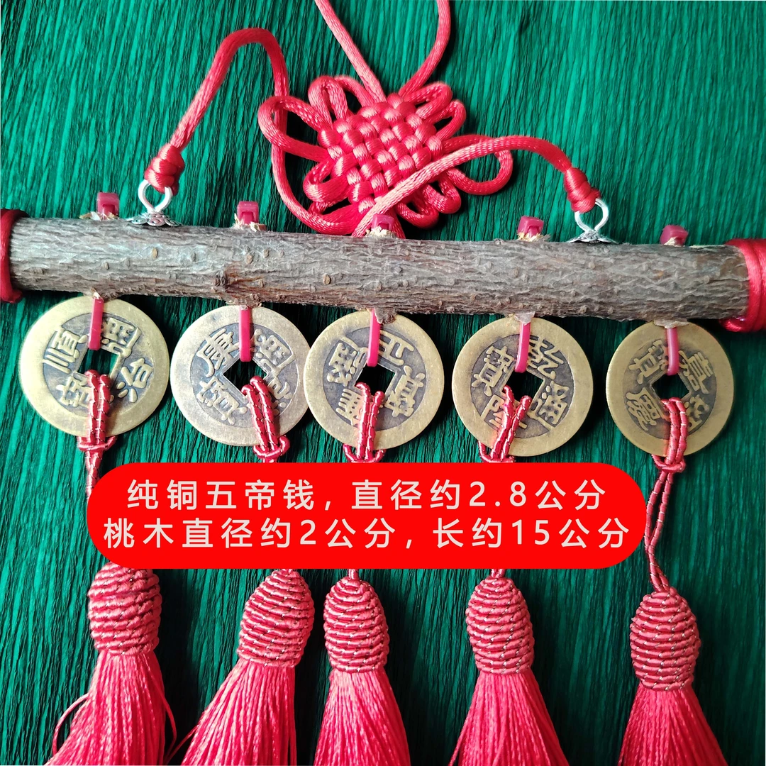 桃木五帝挂件化解对门客厅玄关入户门招财好物吉祥结