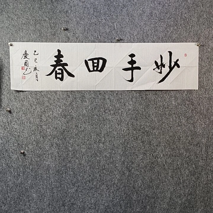 直***心书法党老师四平妙手回春