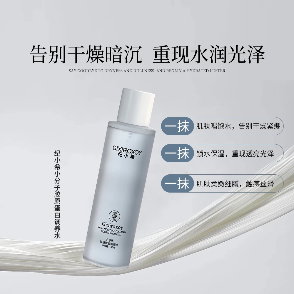 纪小希小分子胶原蛋白调养水