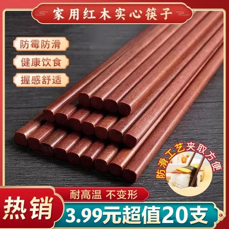 【5. 99元抢 40支】红木实心筷子防霉防滑原木筷子家用无漆无蜡筷子