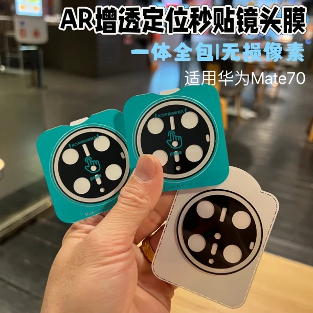 华为Mate70定位秒贴镜头膜适用Mate70pro 高清AR钢化玻璃全包透明