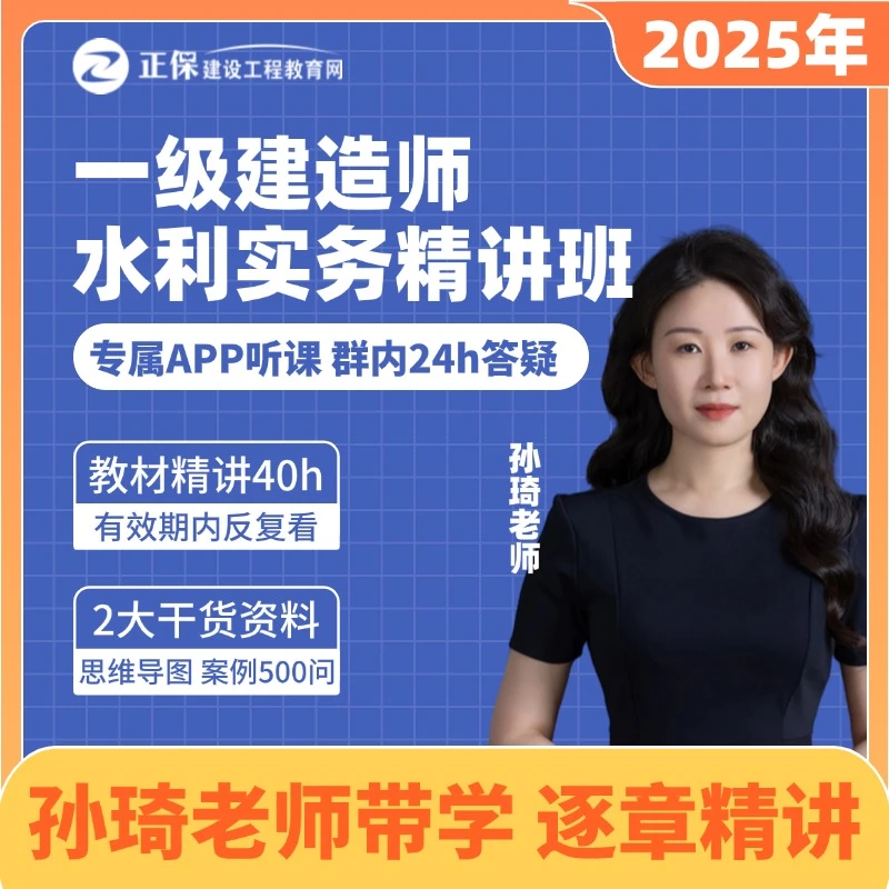 【孙琦老师主讲】25一级建造师水利实务精讲班网课_建设工程教育网