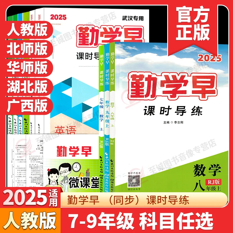 2025勤学早课时导练活页练七八九年级上下册数学英语物理化学人教