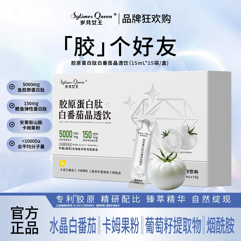 岁月女王 【品牌狂欢购】胶原蛋白肽白番茄晶透饮小分子肽冰白番茄B