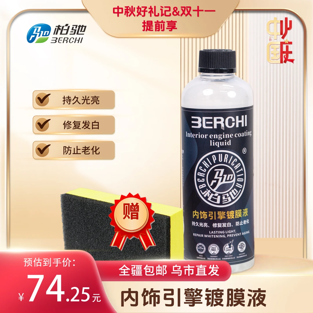 【全国包邮】塑料内饰引擎镀膜液500ml赠EVA镀晶海绵