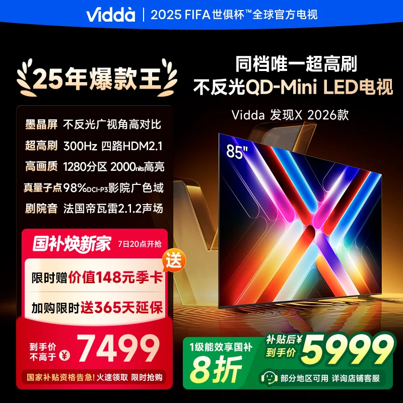 【补贴】Vidda 发现X 2026款 85英寸300Hz墨晶屏QD-Mini LED AI电视