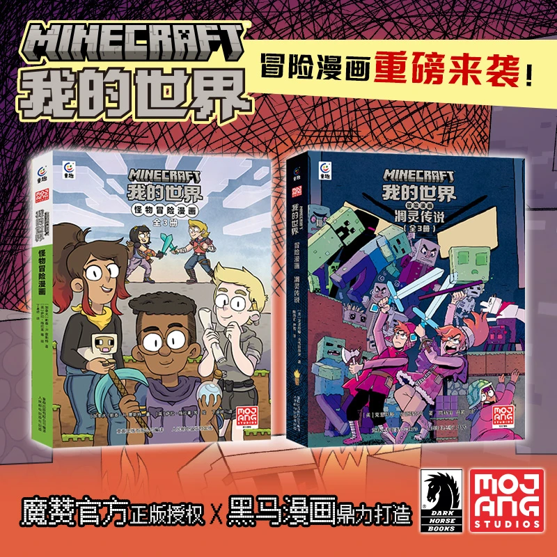 我的世界正版漫画书籍 我的世界怪物冒险漫画凋灵传说全套共6册