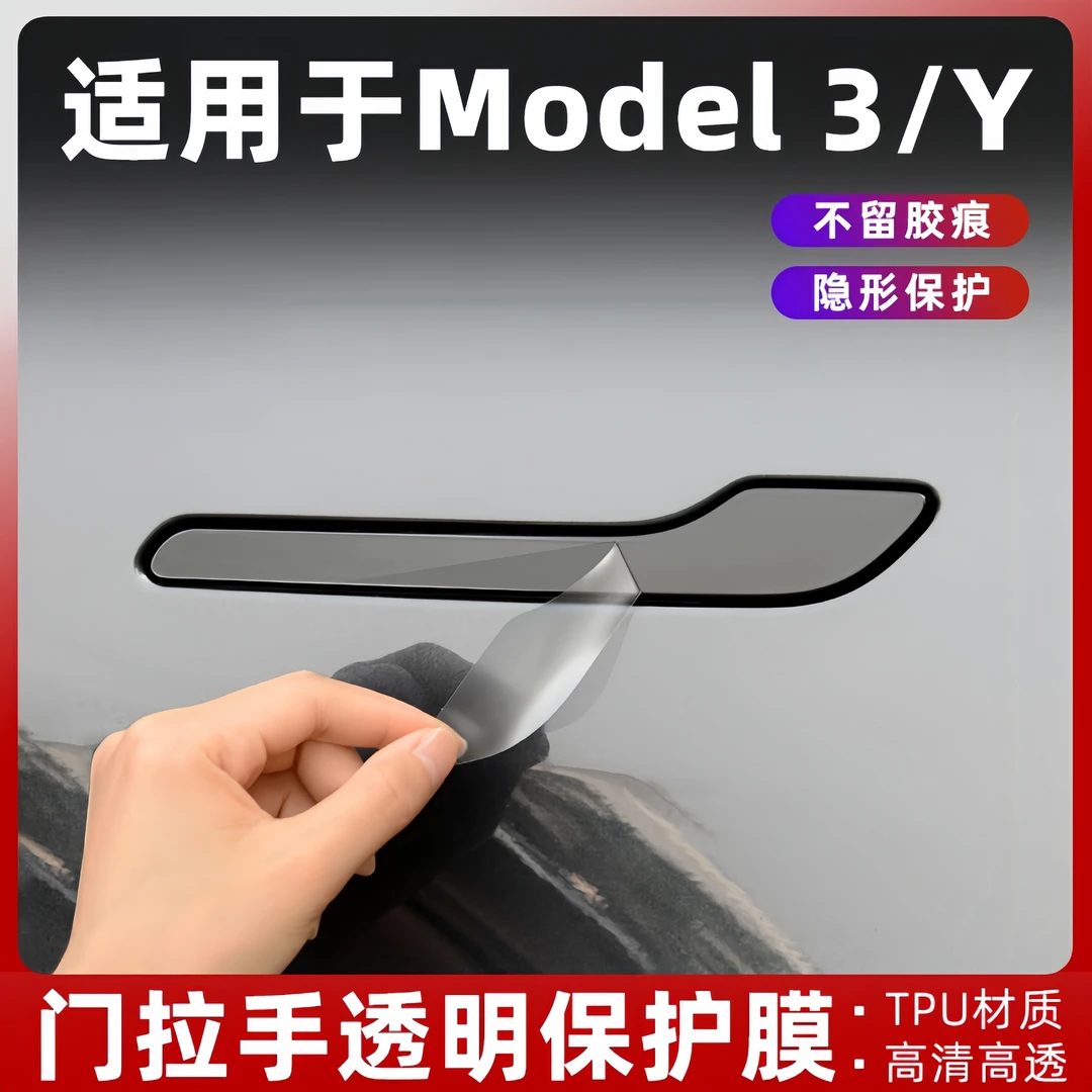 适用特斯拉车门拉手保护膜焕新版Model3/Y门把手门碗贴膜改装配件