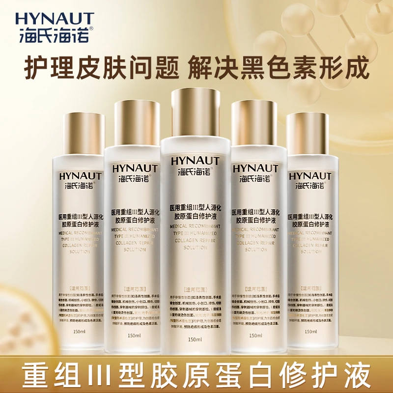 海氏海诺医用重组Ⅲ型人源化胶原蛋白三型胶原蛋白修护液精华水术后修护创面浅表性创面愈合清透滋润保湿