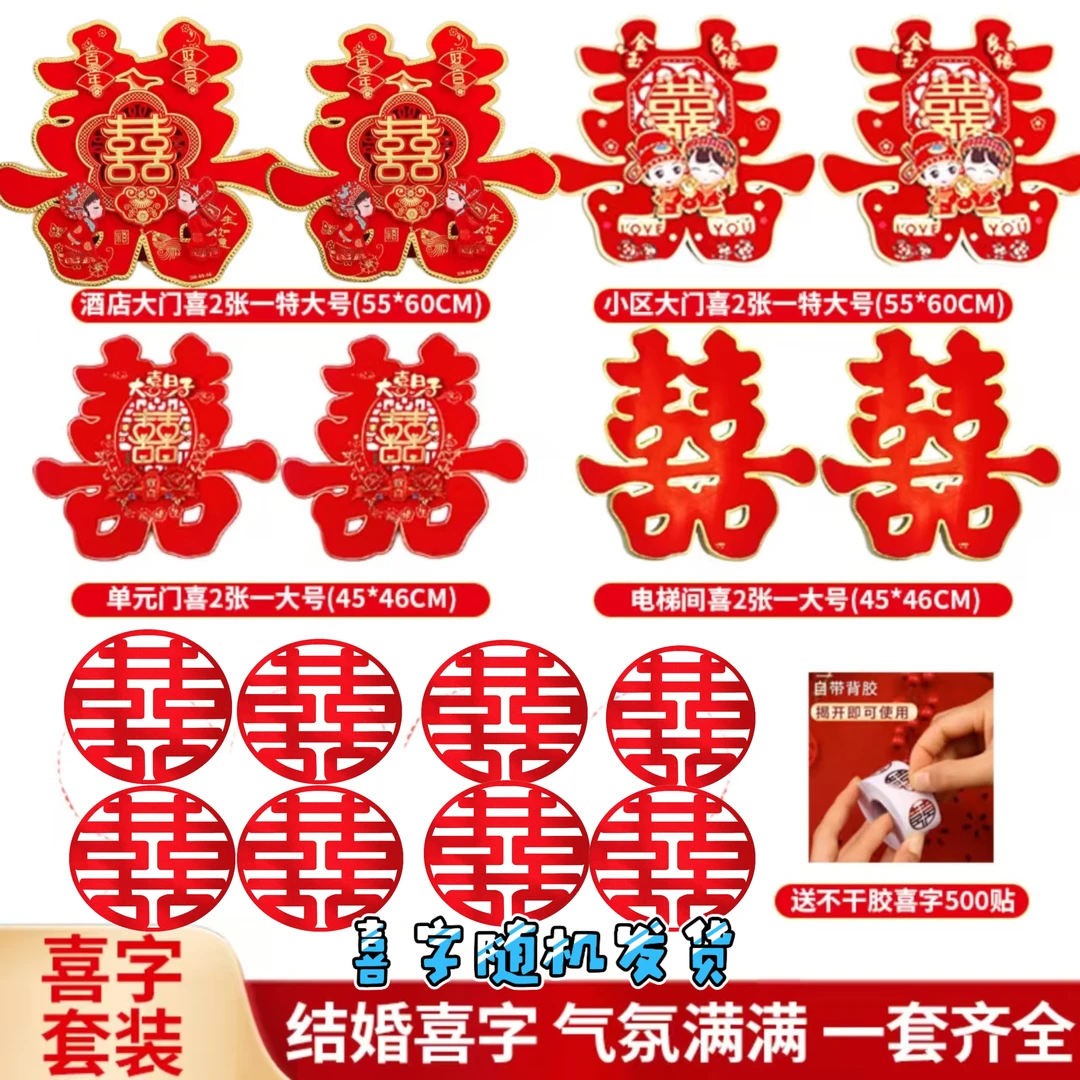 植绒喜字贴结婚婚房布置双喜字套装婚庆用品大全门窗喜字装饰全套