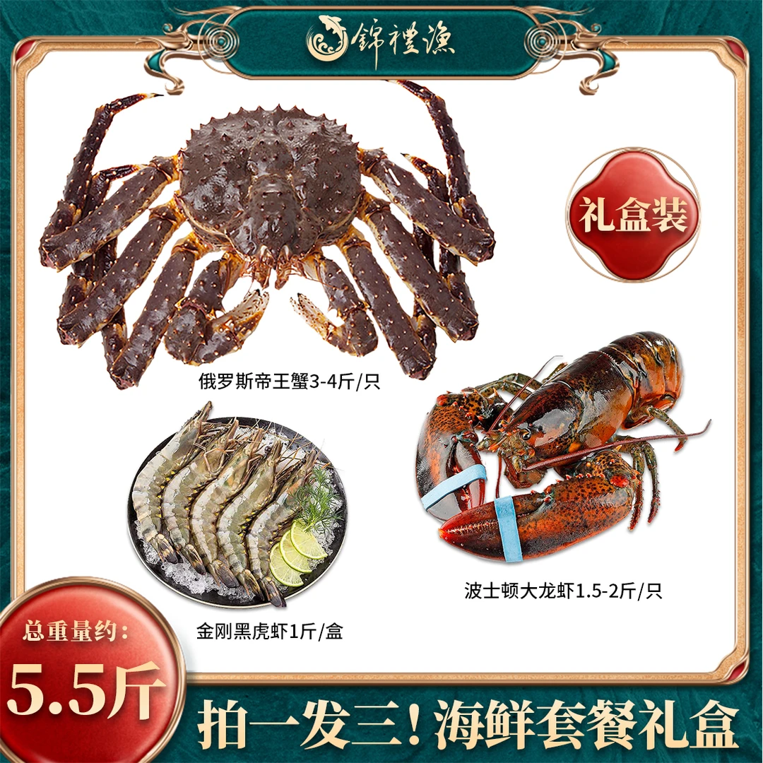 【拍一发三海鲜套餐礼盒】俄罗斯帝王蟹波士顿龙虾黑虎虾中秋礼包