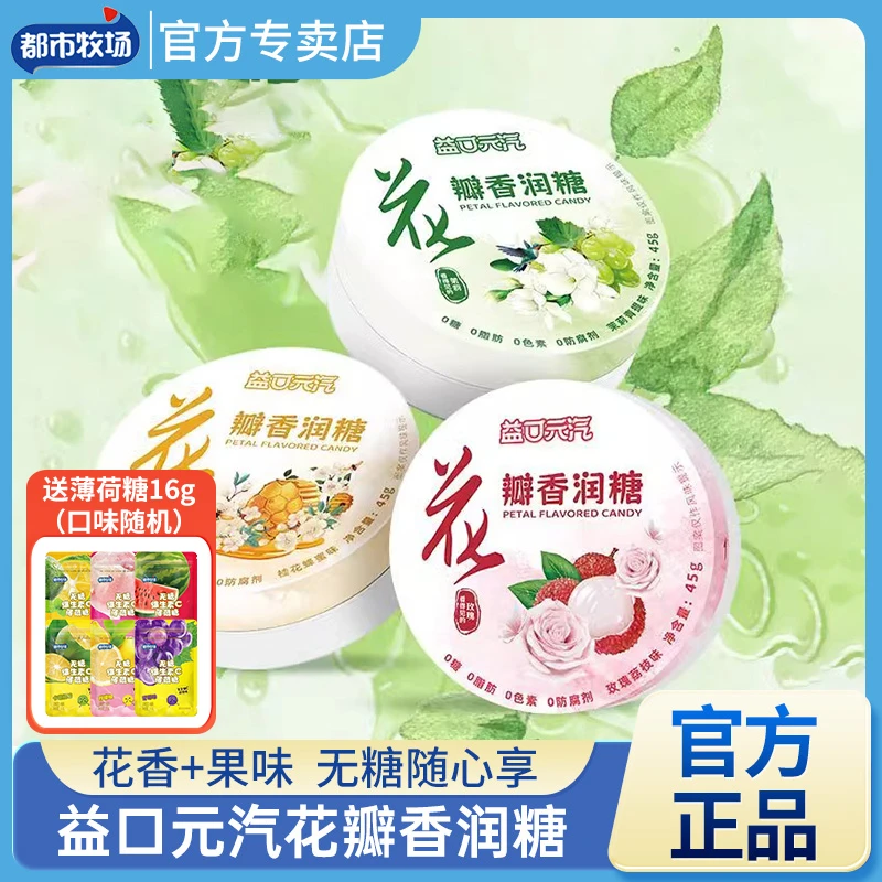 都市牧场花瓣香润糖45g铁盒装无糖玫瑰茉莉花香口气清新草本糖果