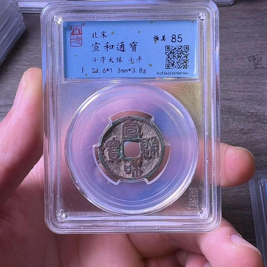 铜闻博文化宣和通宝