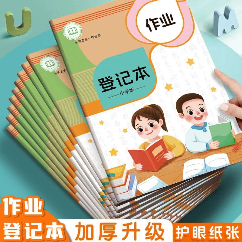 【护眼纸张】作业登记本小学生家庭作业记录本作业记录本加厚