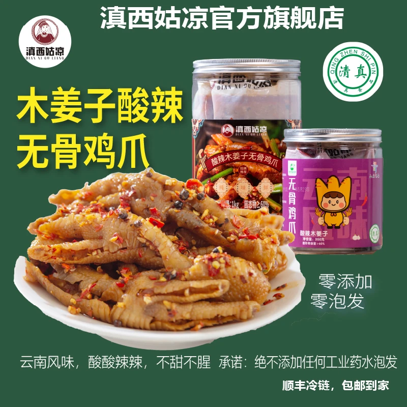 滇西姑凉【旗舰店】【清真】傣味/木姜子/藤椒酸辣500g/1000g无骨鸡爪