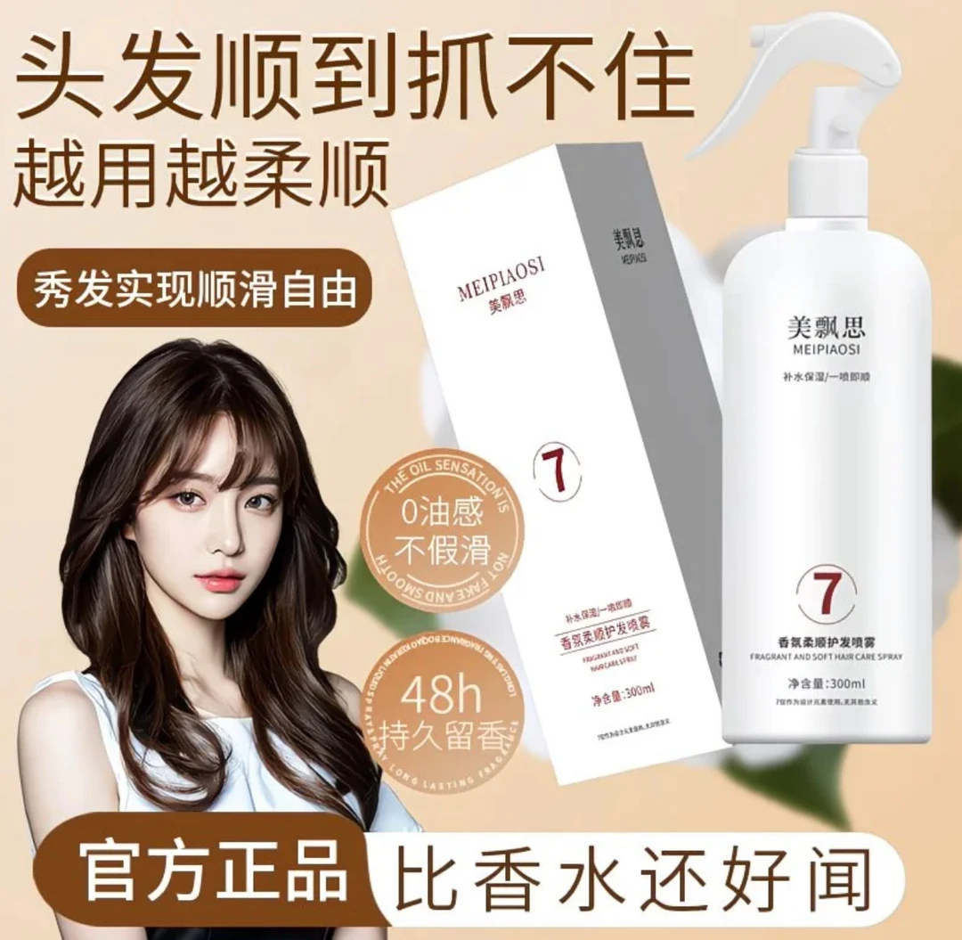 美飘思香氛柔顺护发喷雾免洗喷毛躁补水防静电一干枯柔头发送工具