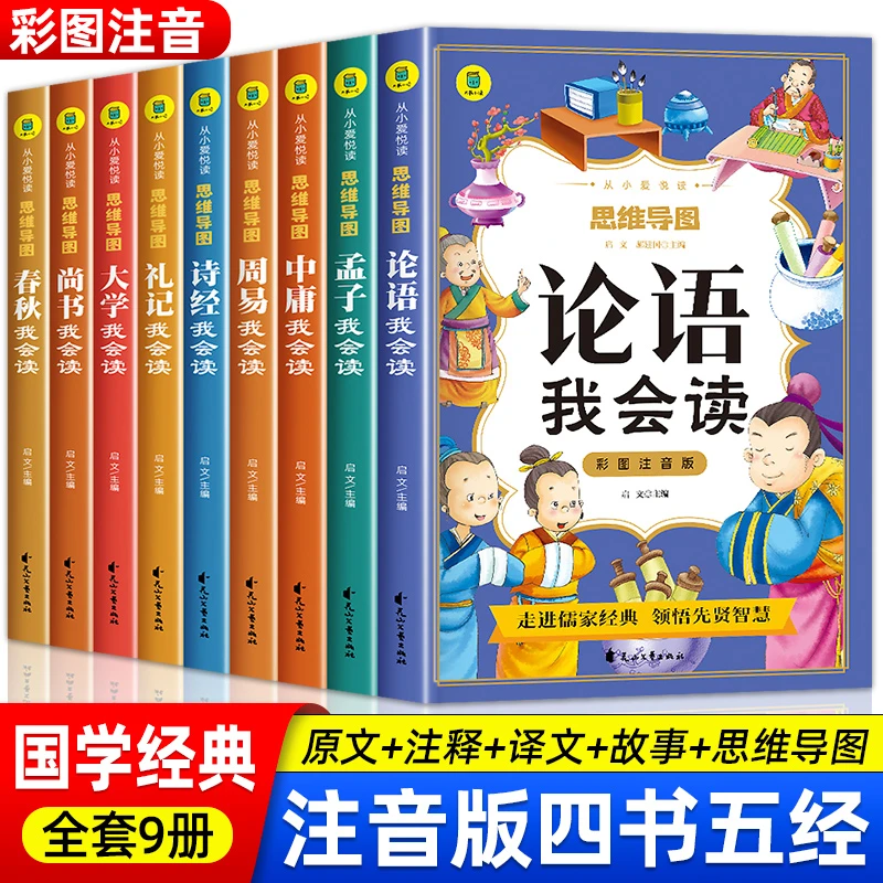 四书五经注音版论语大学中庸孟子 小学生版彩图彩插带注释译文