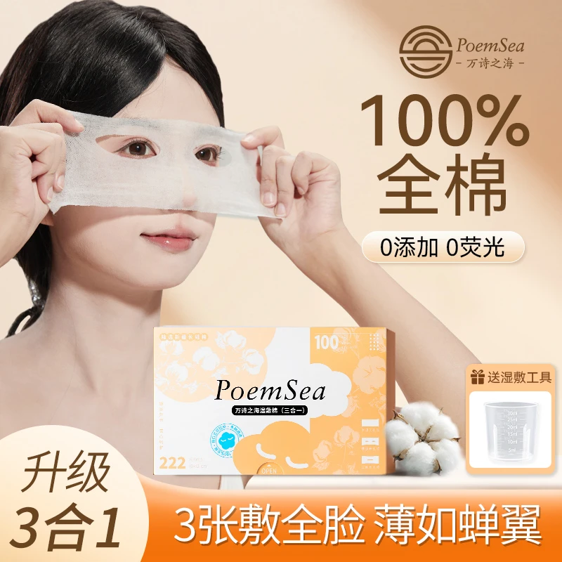 POEM SEA/万诗之海3合1纯棉开口湿敷化妆棉省水可拉伸湿敷棉柔软