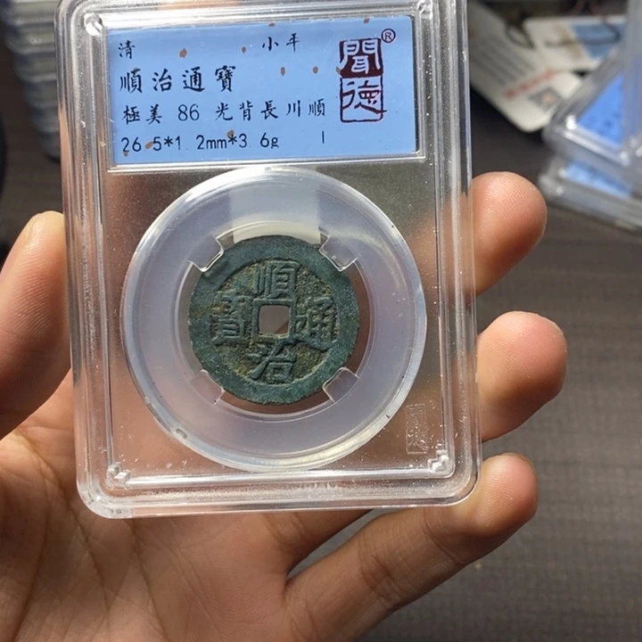 铜端平古泉顺治通宝