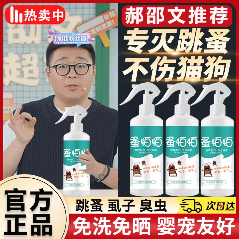 【郝绍文推荐】跳蚤药杀虫喷雾剂强效除跳蚤虱子宠物母婴通用正品