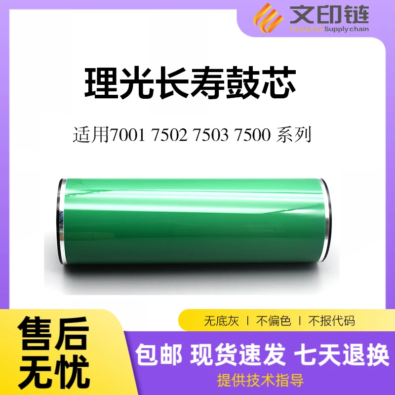 【文印链】理光 7001  7500  7502  长寿命原色鼓芯