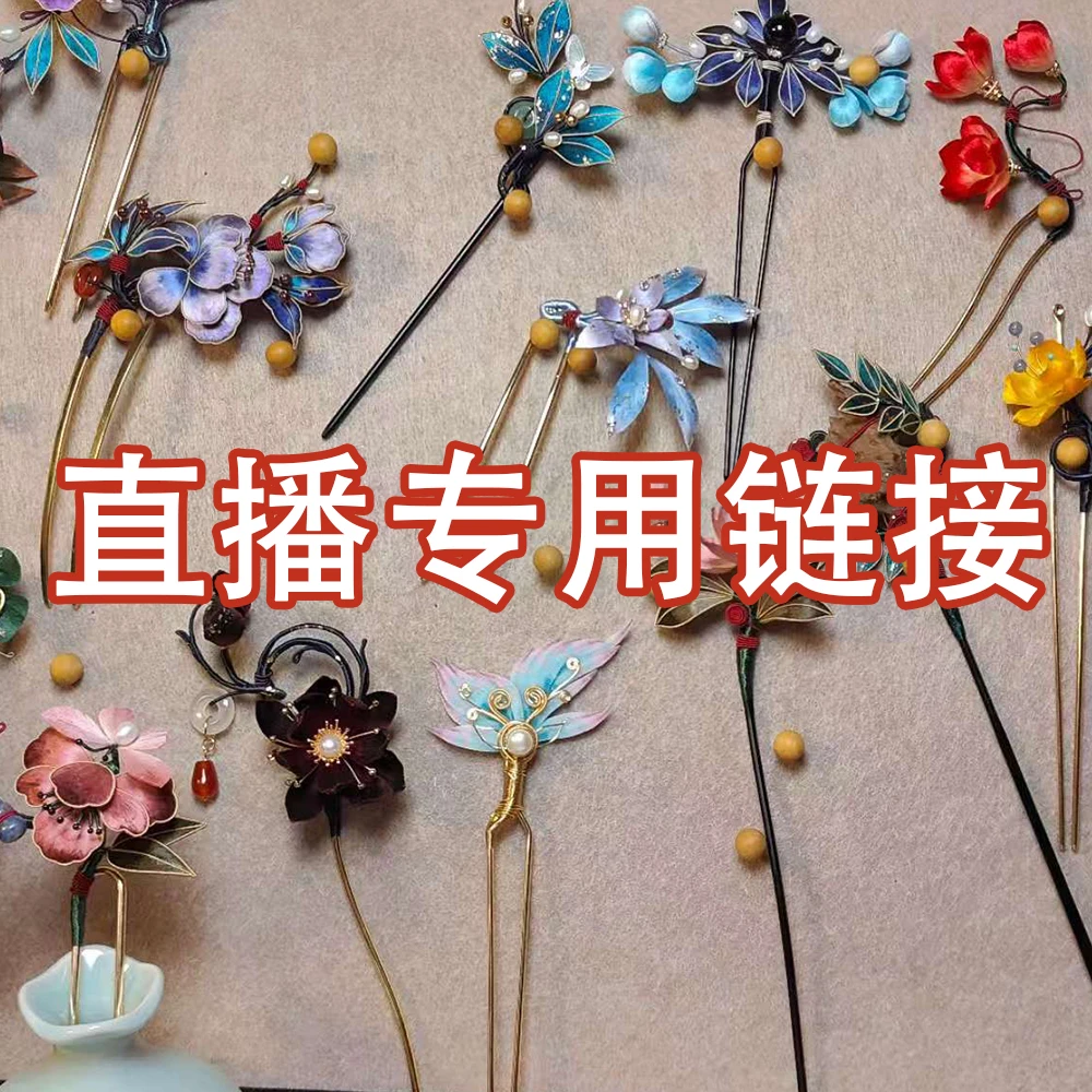 雾有星河直播专用链接 未与主播沟通勿拍 古风饰品