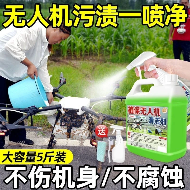 植保无人机清洁剂适用于去药污肥料残留清洁剂清洗保养药液通用型