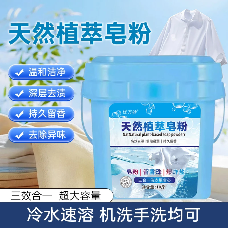 优万妙植萃皂粉（10斤/桶+勺子）