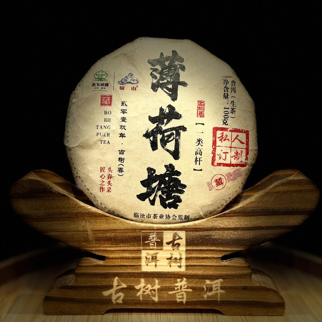 【83605-1】【天下茶尊】2019年【薄荷塘】【私人订制】100g【普洱茶】