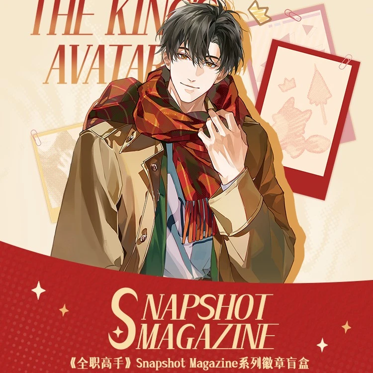 阅文好物-《全职高手》Snapshot Magazine系列徽章盲盒 端盒 子涵