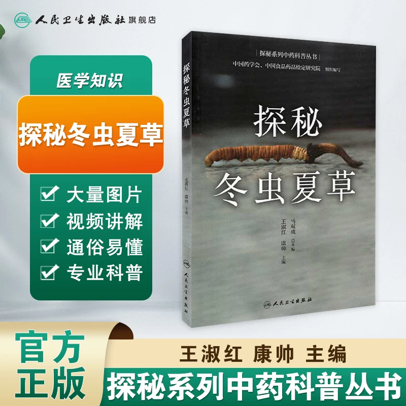 人卫探秘冬虫夏草-科普丛书实用家庭治病专家权威实用理论