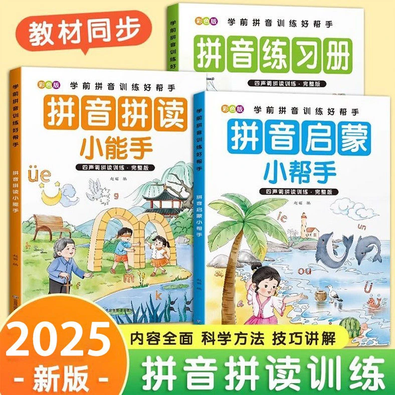 幼小衔接一年级学前拼音训练好帮手四声调拼音拼读启蒙拼音练习册