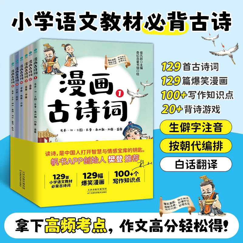 【微瑕品，不退不换】漫画古诗词：全6册