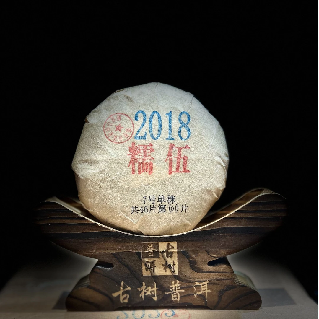 1202【天下茶尊】2018年【糯伍7号单株】100g普洱茶【生茶】饼茶