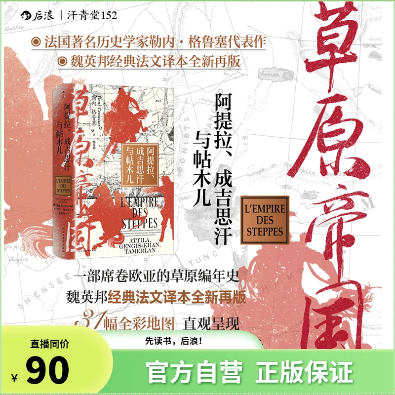 【汗青堂丛书152】草原帝国:阿提拉、成吉思汗与帖木儿 帝国自此而始