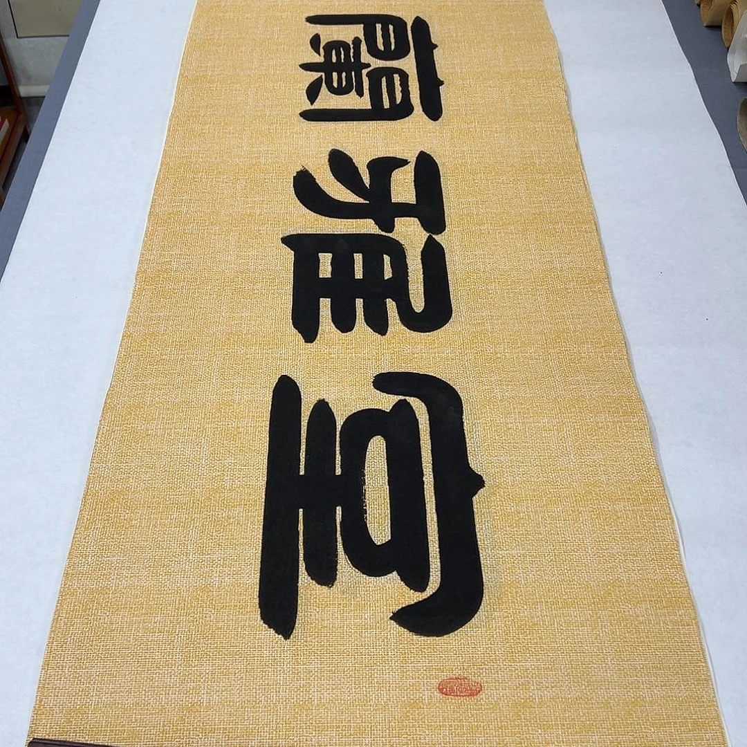 书法纯手写  室雅兰香180✖️48公分