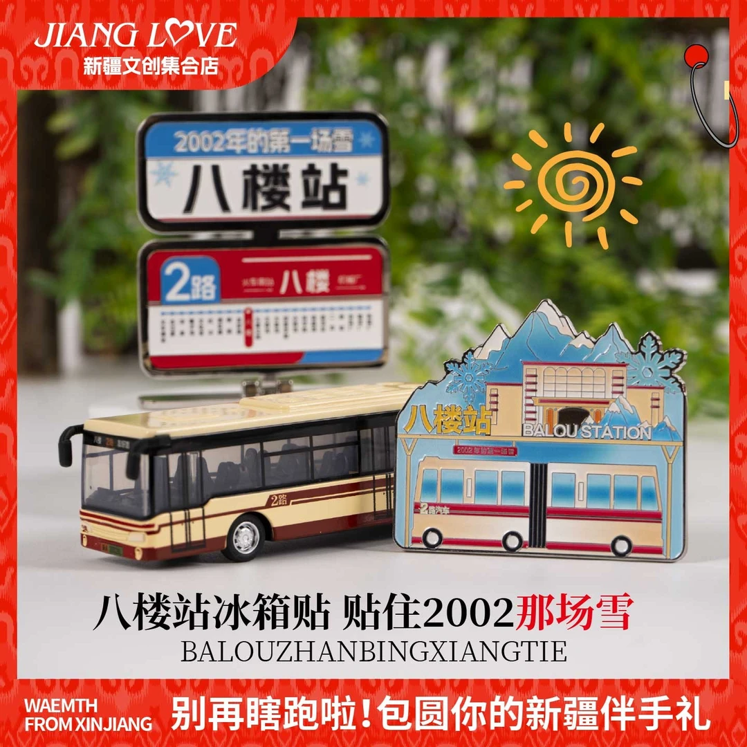 新疆文创八楼站牌冰箱贴2路汽车模型摆件新疆演唱会纪念品伴手礼